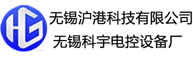 無(wú)錫滬港科技有限公司